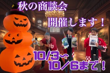 秋の大商談会始まります！！